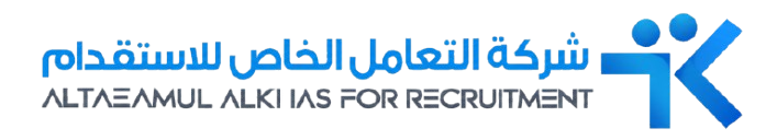 شركة التعامل الخاص للاستقدام